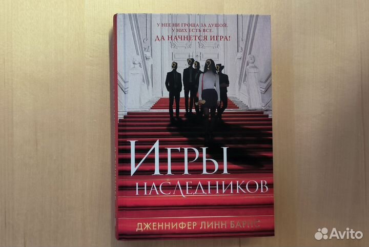 Игры наследников / Дженнифер Линн Барнс