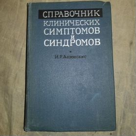 Справочник клинических симптомов и синдромов.1981г