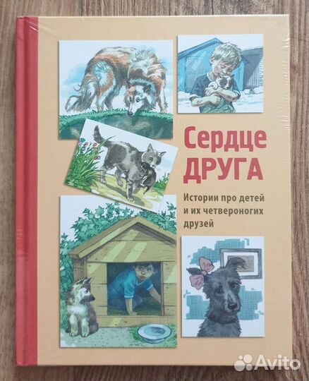 Сердце друга. Истории про детей и их четвероногих