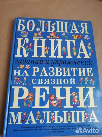 Большая книга на развитие речи малыша