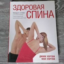 Здоровая спина книга