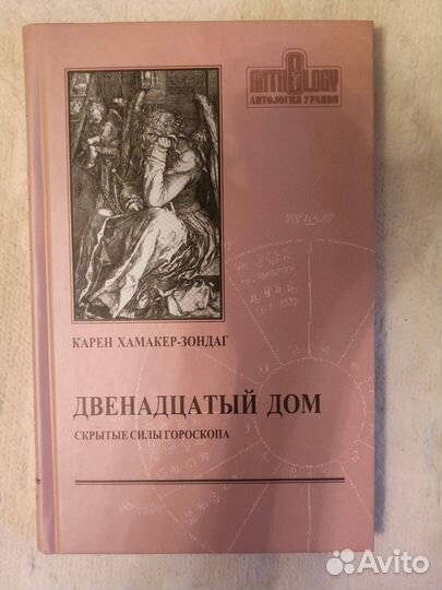 Двенадцатый дом. Карен хамакер-зондаг. Астрология