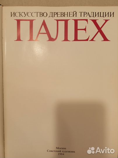 Книга об искусстве Палеха