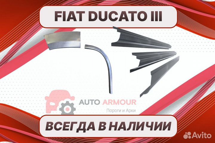 Арки пороги fiat Ducato ремонтные