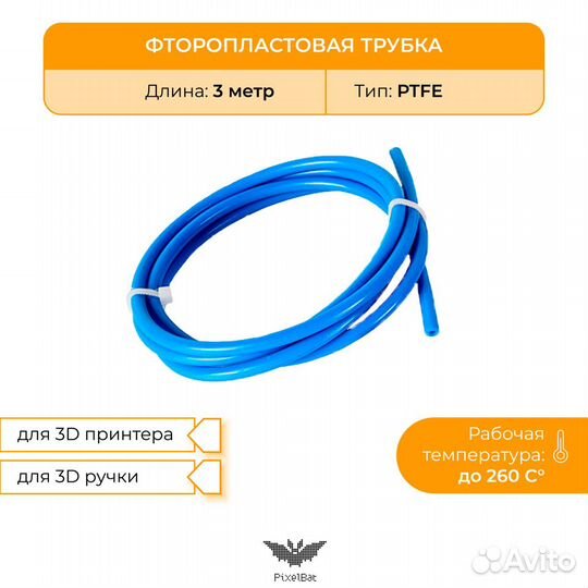 Трубка фторопластовая 3м, ptfe, для 3D принтера