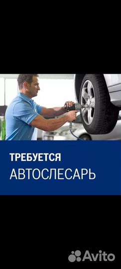 Требуется автослесарь