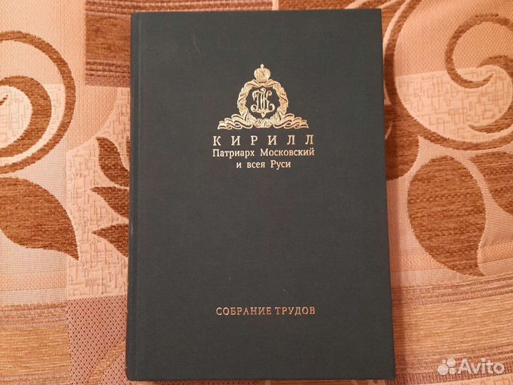 Книга Кирилл Патриарх Московский и всея Руси