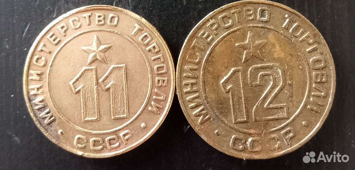 Жетон Министерства торговли СССР
