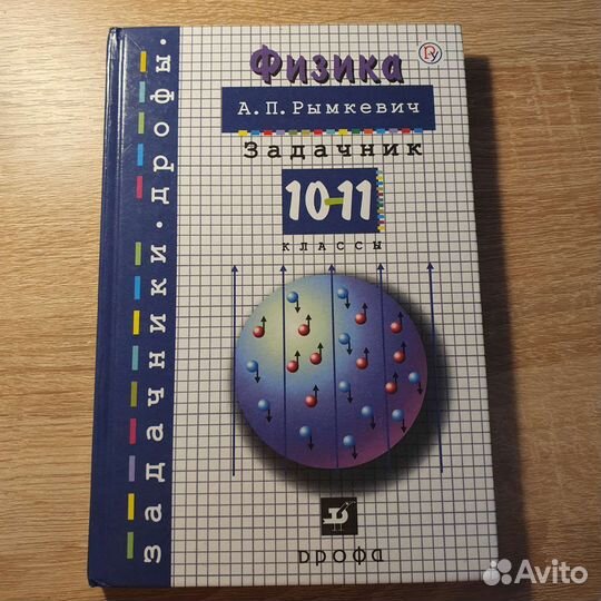 Задачник А.П.Рымкевич 10-11 класс