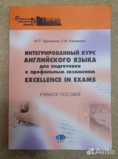 Интегрированный курс по англ.яз, мгимо, Тарновская