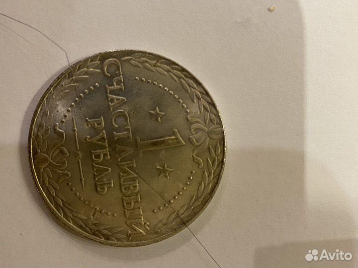 Счатсливый рубль
