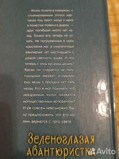 Зеленоглазая авантюристка