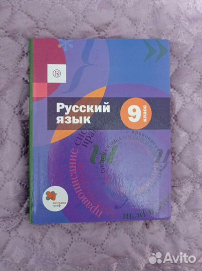 Учебник русского языка 9 класс