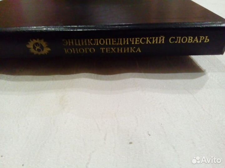 Энциклопедический Словарь Юного Техника,СССР