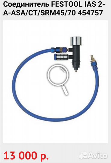 Соединитель / адаптор Festool