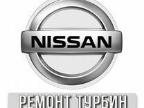 Ремонт турбин Nissan г.Ростов-на-Дону