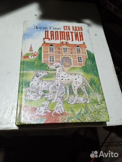 Книга 101 Далматин