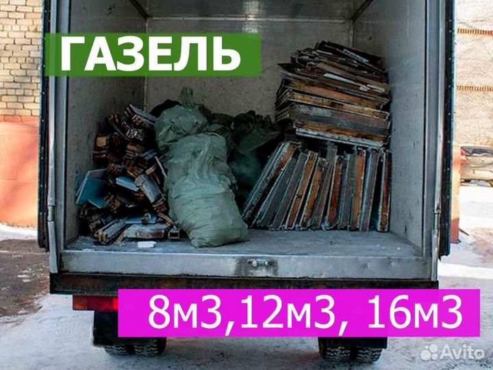 Вывоз мусора и хлама от 3м3