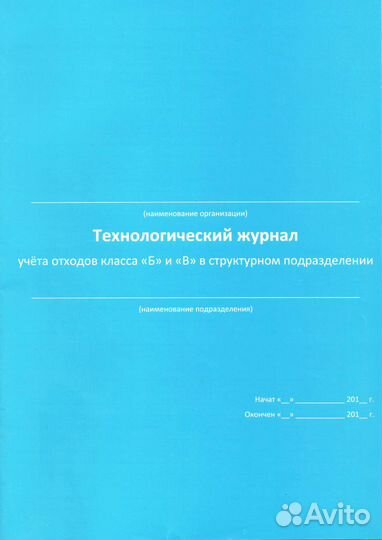 Журнал учета отходов классов Б и В в структурном п