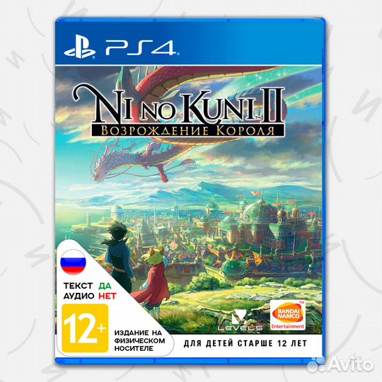 Игра Ni no Kuni II: Revenant Kingdom (PS4, русские
