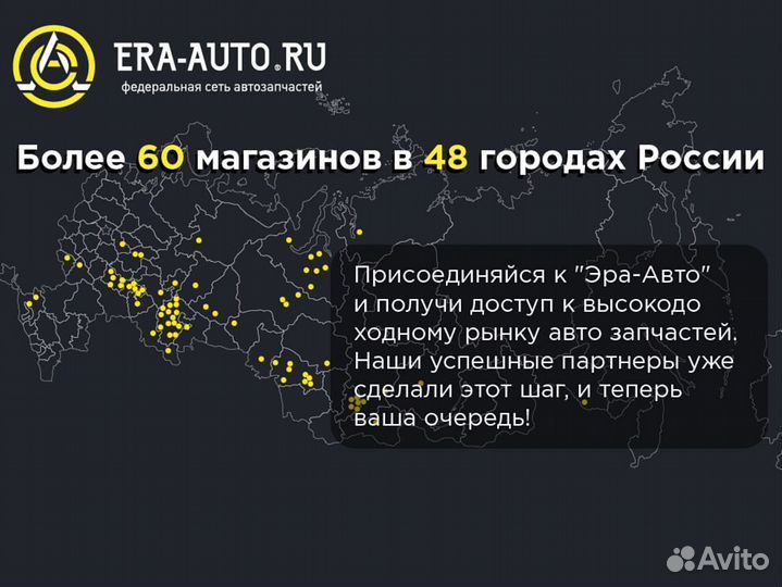 Франшиза бренда Эра Авто автозапчастей