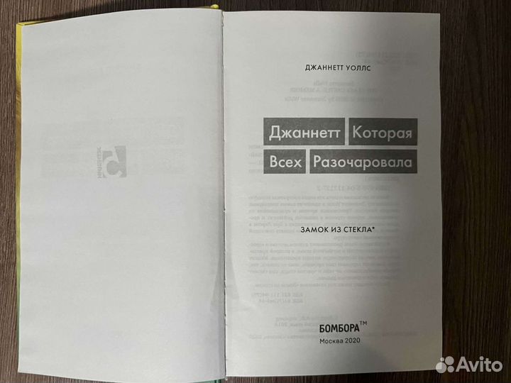 Джаннетт Уоллс. Джаннетт которая всех разочаровала