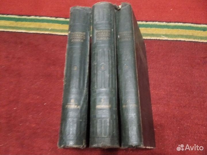 Толковый словарь русского языка 2,3,4 тома, 1938