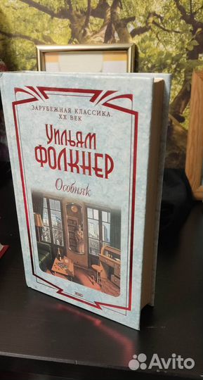 Фолкнер. Особняк