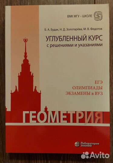 Углубленный курс по геометрии. егэ - Золотарёва