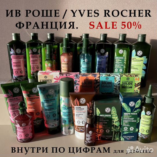 Для волос Yves Rocher (Ив Роше)