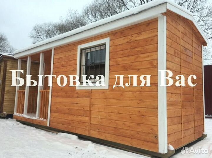 Бытовка Хозблок Вагончик