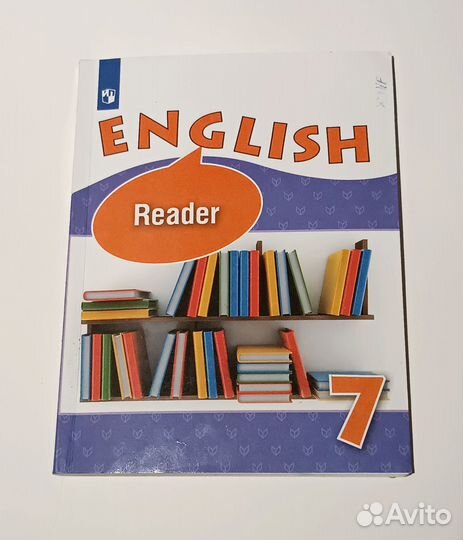 English reader 7 класс Афанасьева Михеева Книга