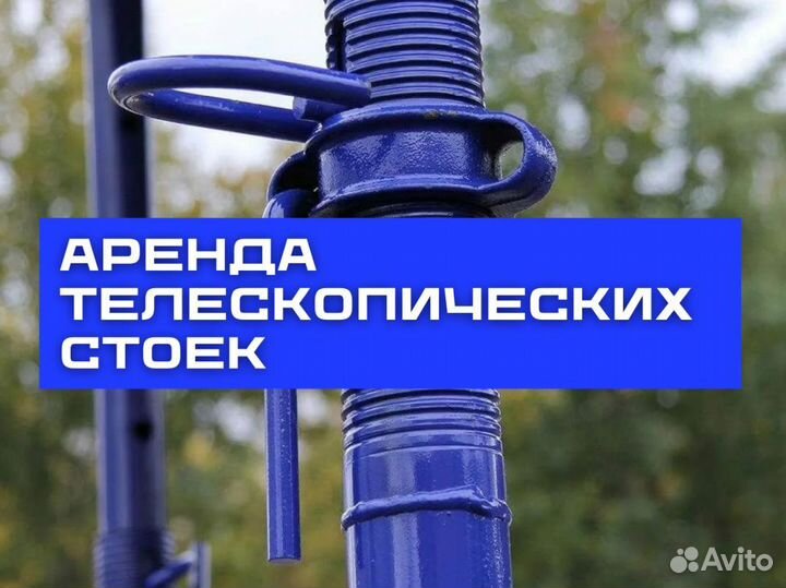 Стойки телескопические продажа и аренда