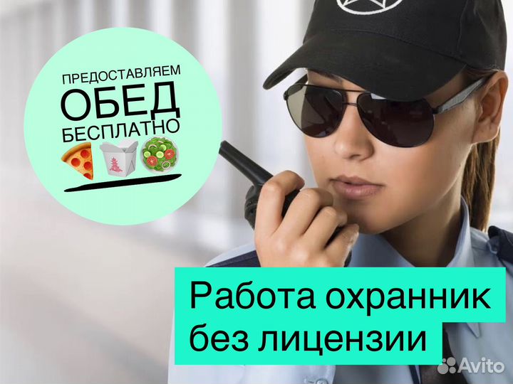 Работа охранник без лицензии