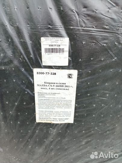 Коврики Mazda cx5 (1е поколение)