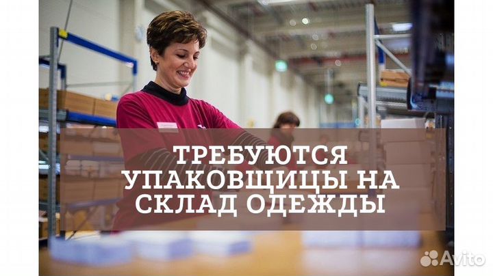 Упаковщица на склад