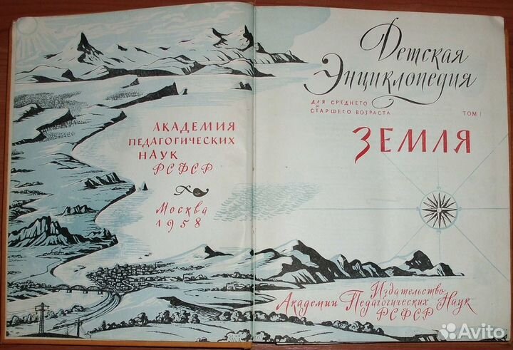 Детская энциклопедия. Том 1. Земля. 1958