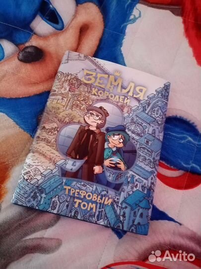 Комикс земля королей