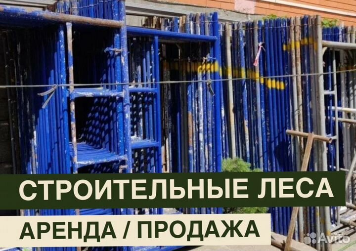 Леса строительные бу продажа