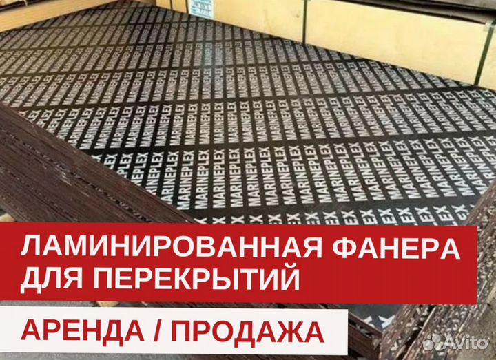 Фанера Ламинированная для Опалубки
