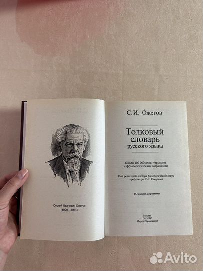 Толковый словарь русского языка С.И. Ожегова