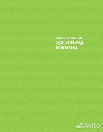 Книга Евгений Гришковец. 151 эпизод жжизни