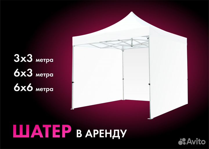 Шатры аренда. тенты. палатки