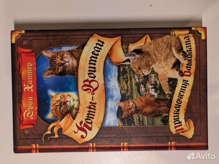 Книги «Коты-Воители»