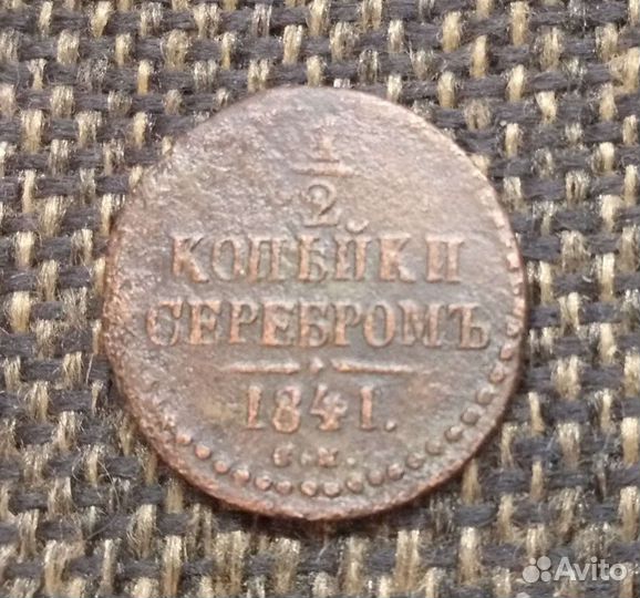 1/2 копейки серебром 1841г с/м