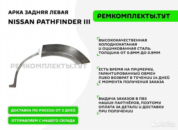 Арка задняя Nissan Pathfinder 3 левая