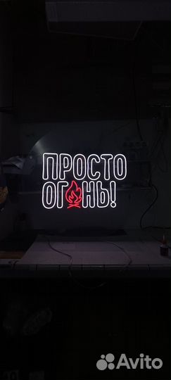 Неоновые вывески/рекламные вывески