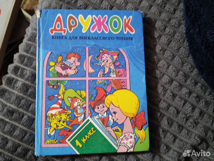 Книга для внеклассного чтения Дружок