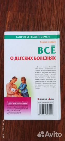 Всё о детских болезнях / С. Зайцев