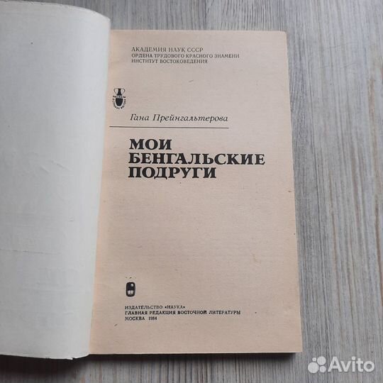 Мои бенгальские подруги. Прейнгальтерова. 1984 г